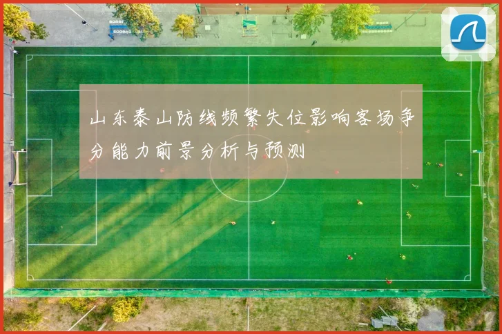山东泰山防线频繁失位影响客场争分能力前景分析与预测