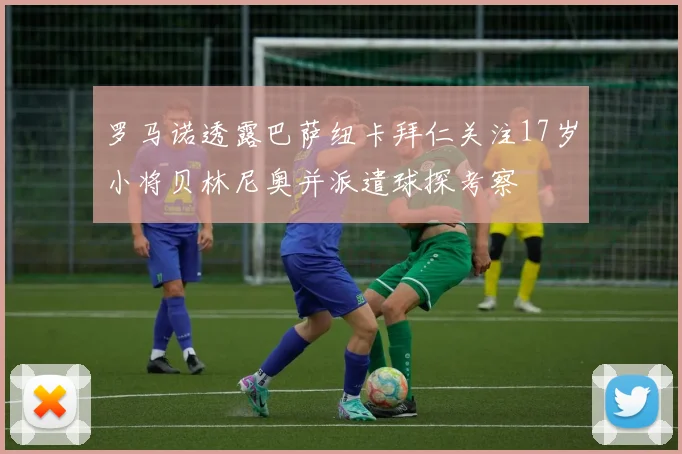 罗马诺透露巴萨纽卡拜仁关注17岁小将贝林尼奥并派遣球探考察