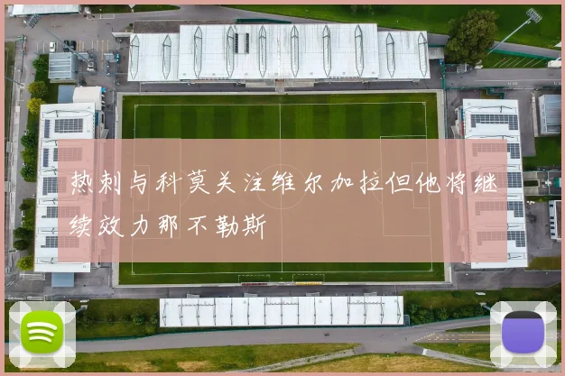 热刺与科莫关注维尔加拉但他将继续效力那不勒斯