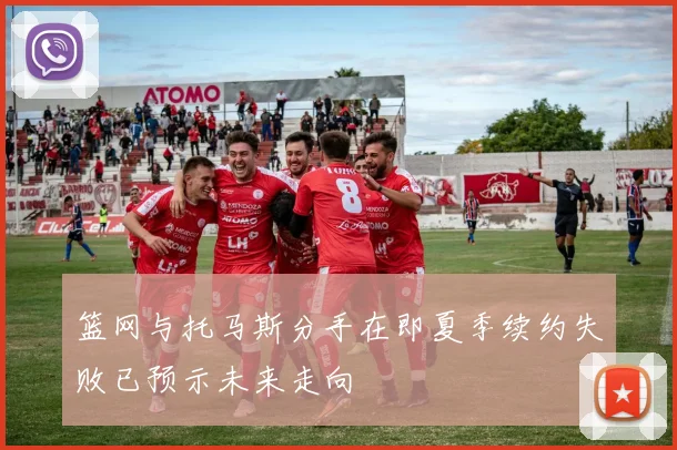 篮网与托马斯分手在即夏季续约失败已预示未来走向