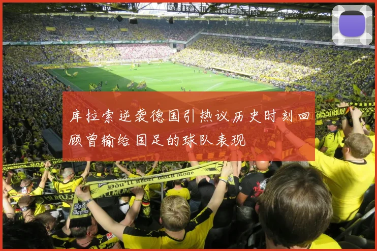 库拉索逆袭德国引热议历史时刻回顾曾输给国足的球队表现