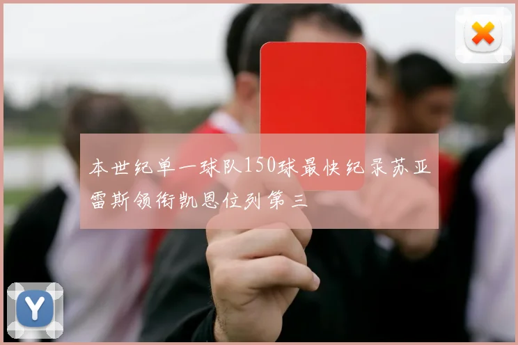 本世纪单一球队150球最快纪录苏亚雷斯领衔凯恩位列第三