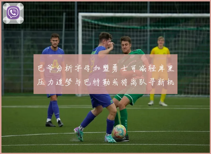 巴爷分析字母加盟勇士可减轻库里压力追梦与巴特勒或将离队寻新机遇