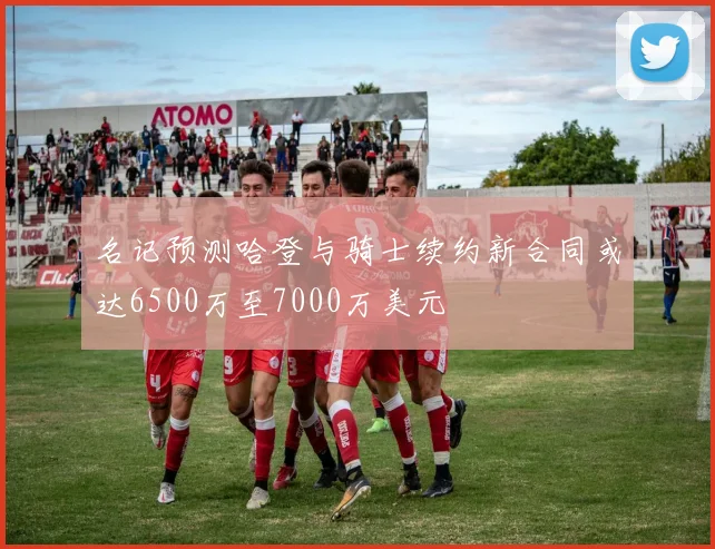 名记预测哈登与骑士续约新合同或达6500万至7000万美元