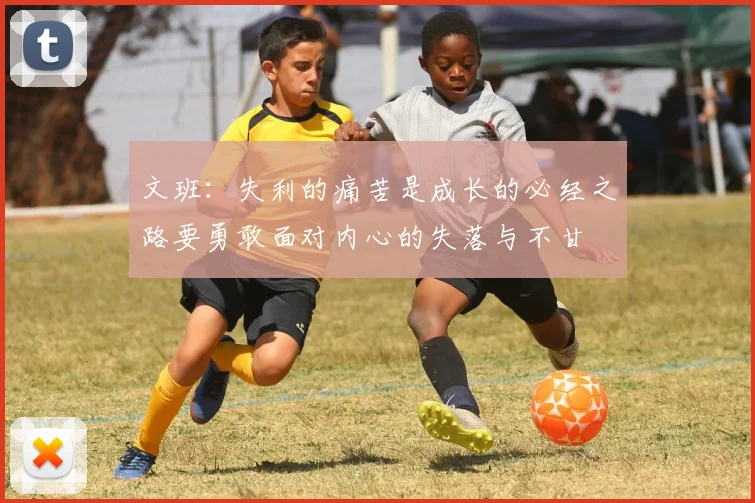 文班：失利的痛苦是成长的必经之路要勇敢面对内心的失落与不甘