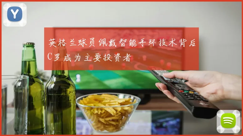 英格兰球员佩戴智能手环技术背后C罗成为主要投资者