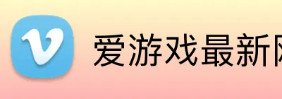 爱游戏最新网页 Logo